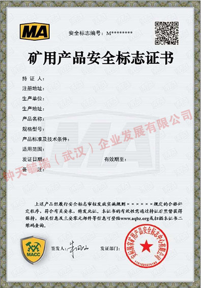 MA礦用產品安全標志證書